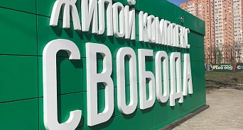 Заждавшимся дольщикам вручили ключи от квартир в ЖК «Свобода» 