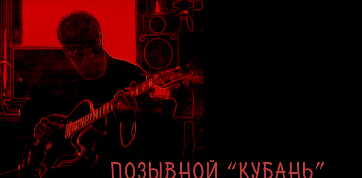 Латышский бард написал песню в честь погибшего на Украине кубанского казака