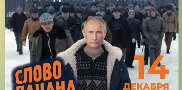 «Удар по президенту?» Чиновники Камчатки анонсировали прямую линию Путина, используя плакат из сериала «Слово пацана»