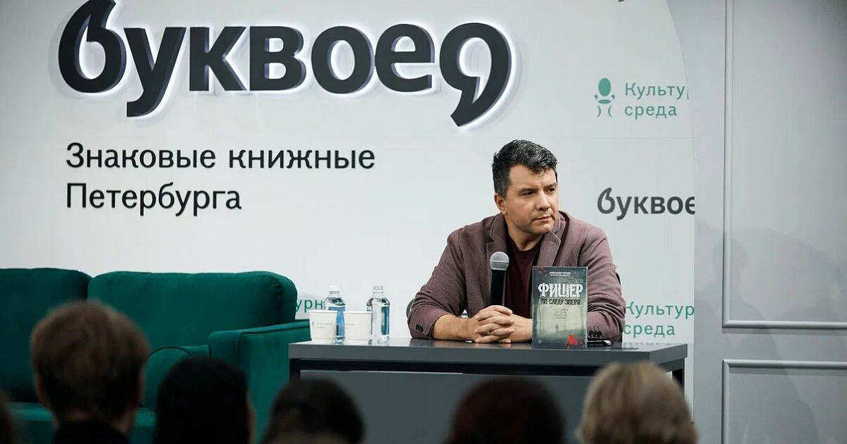 Презентация книги «Фишер. По следу зверя» о маньяке пройдет в Сочи 