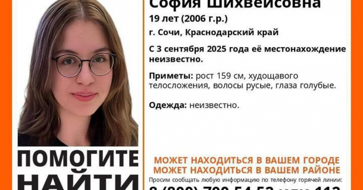 Пропавшую в Сочи 19-летнюю Софию Мамедову нашли живой