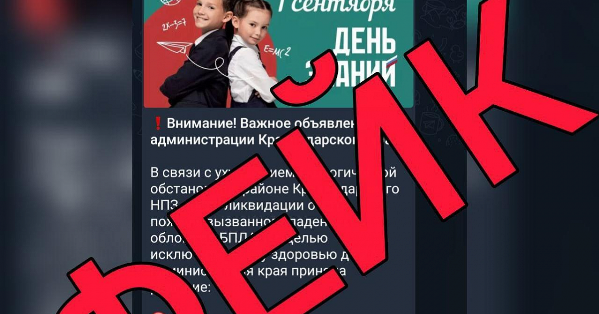 Мошенники распространяют фейк об отмене 1 сентября линеек в школах Краснодара