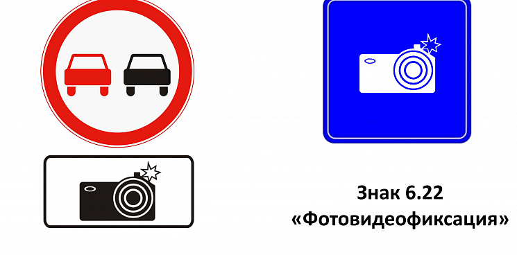 В РФ введен новый дорожный знак, притормозить перед камерой не получится