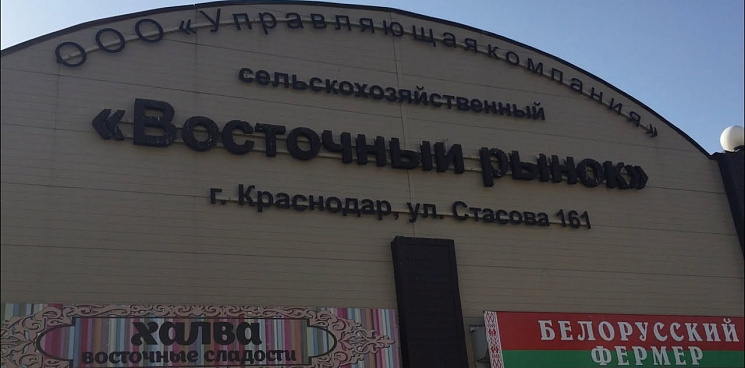 В Краснодаре на рынке запретили вход для иностранцев, не признавших ЛДНР и Крым