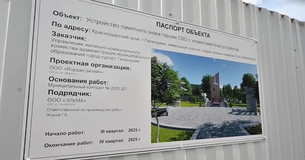Памятник героям СВО появится в Геленджике до конца года