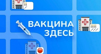 В Краснодарском крае запустили чат-бот информирующий о наличии вакцины