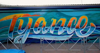 На Кубани появилось граффити более 2500 квадратных метров