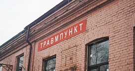 Арест есть, травмпункта нет