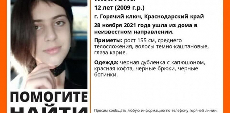 В Горячем Ключе пропала 12 летняя школьница