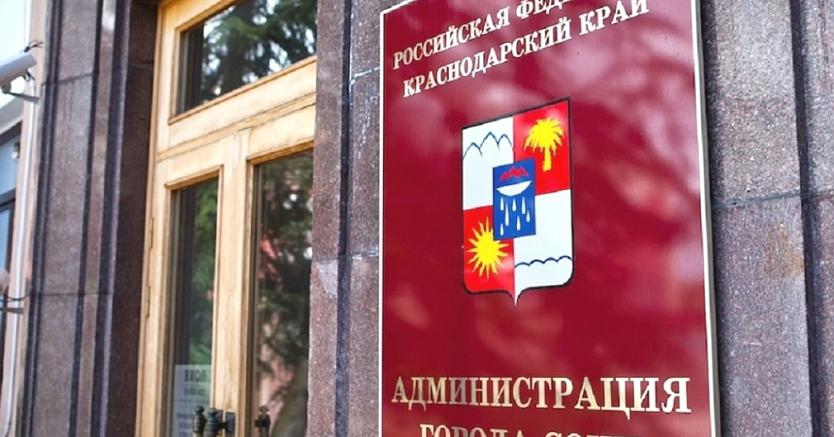 В администрации Сочи произошло шесть назначений