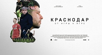 ФК «Краснодар» выпустил документальный фильм о дебюте в Лиге чемпионов