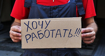 Новую систему регистрации безработных утвердили в Краснодарском крае 