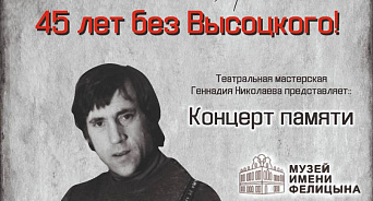 В Краснодаре пройдет концерт памяти Владимира Высоцкого