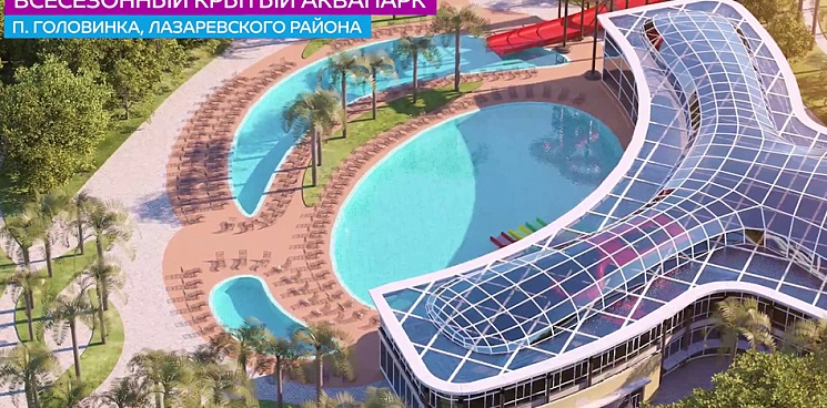 В Сочи планируют строительство аквапарка за 3,8 млрд рублей
