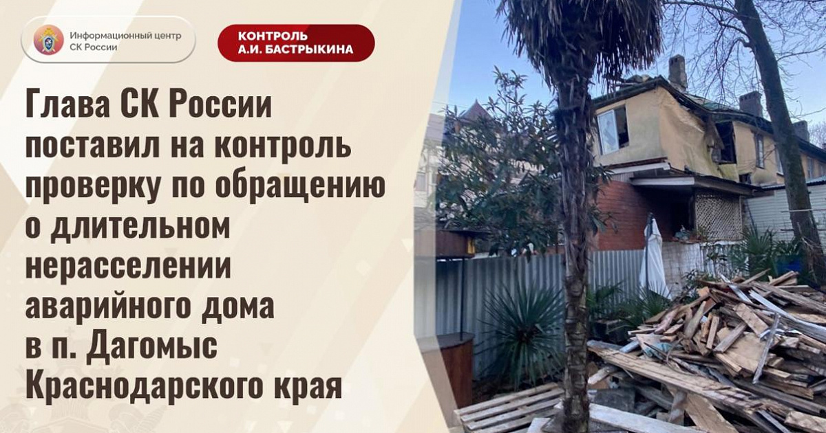 Бастрыкин поможет? 6 лет жильцы аварийного дома в Сочи скитаются по чужим углам