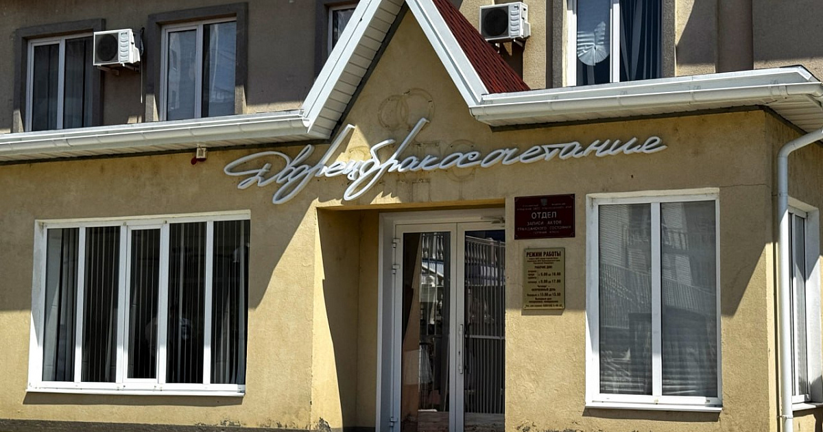 Мэр Горячего Ключа поручил демонтировать новую вывеску ЗАГСа