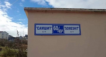В Сочи название СНТ «Самшит» перевели для иностранцев как «Какое-то дерьмо»