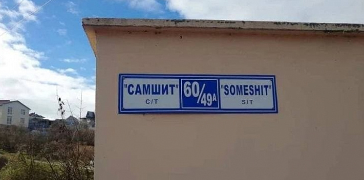 В Сочи название СНТ «Самшит» перевели для иностранцев как «Какое-то дерьмо»