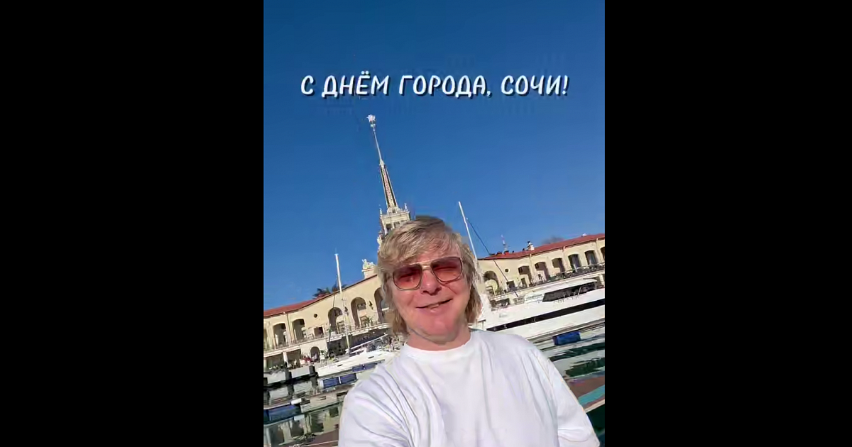 Солист «Иванушек» опубликовал музыкальное поздравление Сочи с Днем рождения 