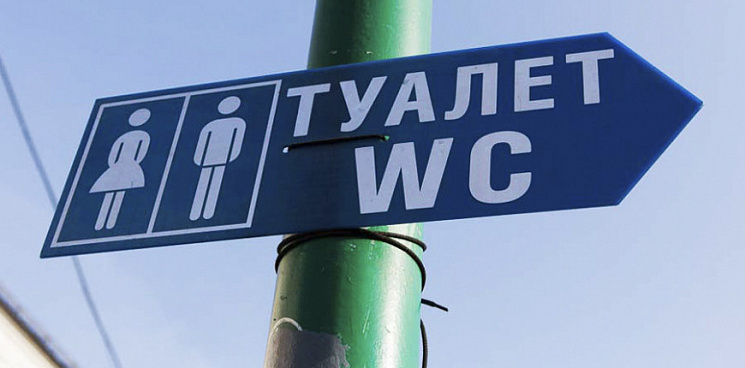 «Ущемляй и унижай!» На Кубани в городе-курорте появилась уборная, где женщинам вход запрещён – ВИДЕО 