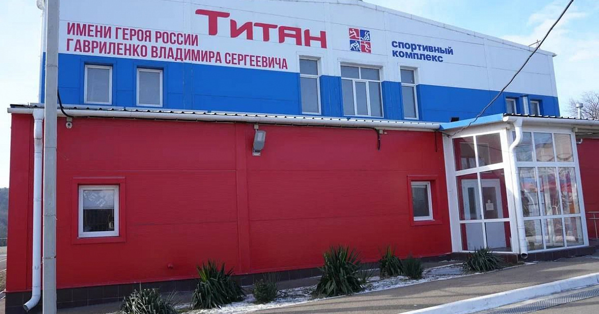 Имя Героя СВО присвоили спорткомплексу в Новороссийске 