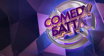 Трое жителей Кубани стали победителями шоу «Comedy Баттл»