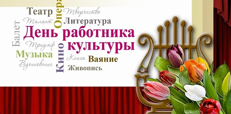 В России и на Кубани отметили День работника культуры
