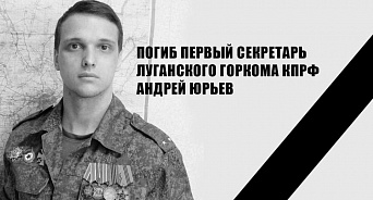 Молодой лидер луганских коммунистов Андрей Юрьев погиб от ранения, полученного в бою против ВСУ