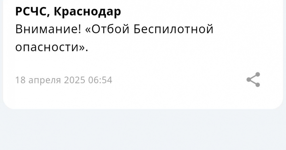 В Краснодарском крае сняли предупреждение о падении беспилотников