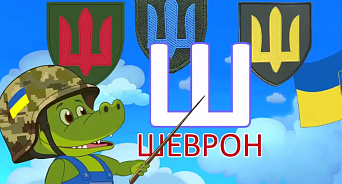 «Б – Байрактар, Ф – F-16, Д – дайте грошi»: На Украине студия «Квартал-95» Зеленского выпустила обучающий ролик для детей – ВИДЕО