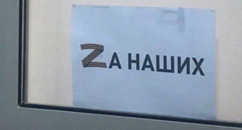Краснодарец сорвал в лифте плакат c надписью «Zа наших», ему грозит штраф 